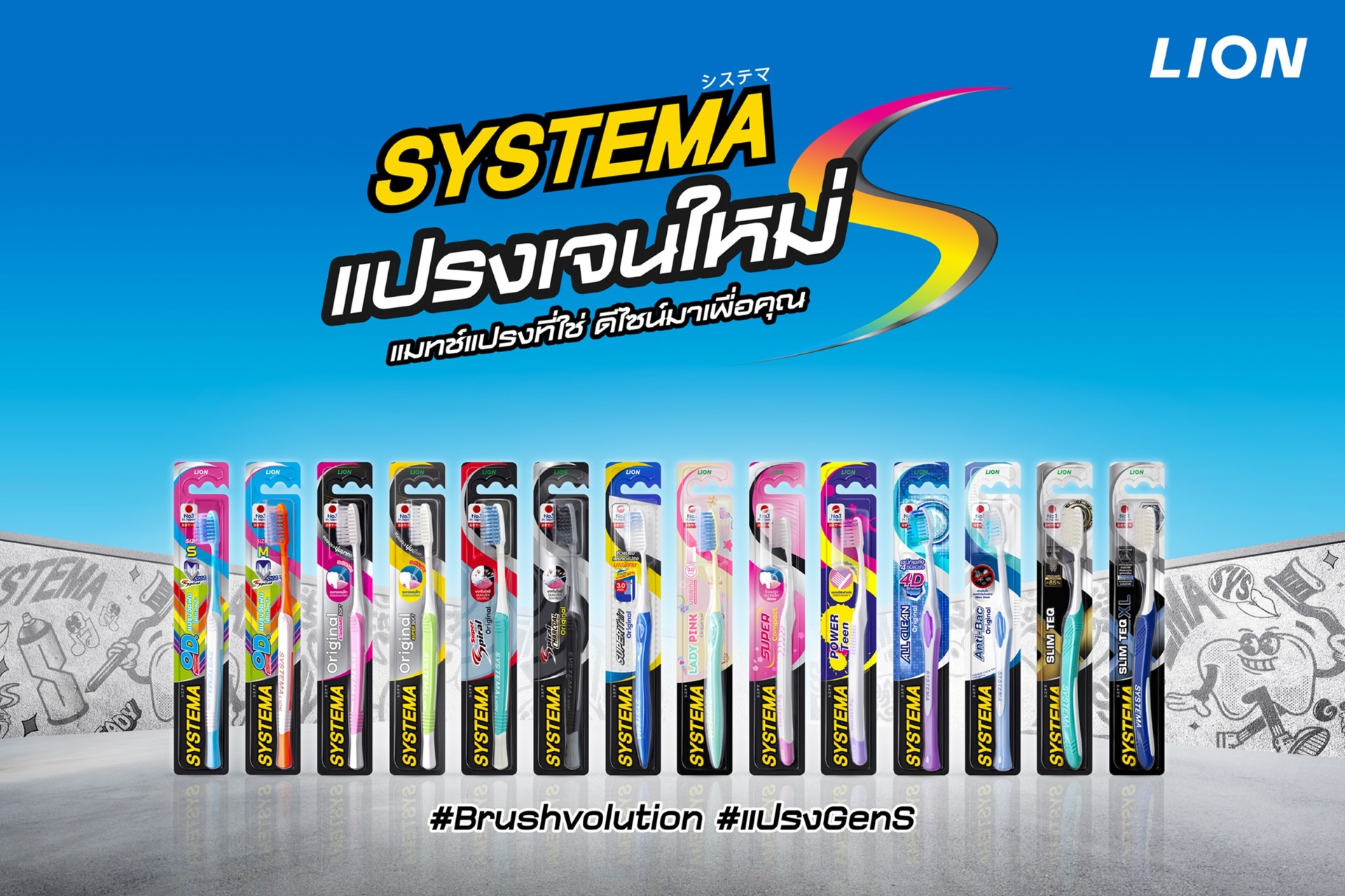 SYSTEMA ปฏิวัติตลาดแปรงสีฟัน สานต่อความสำเร็จ “วันเปลี่ยนแปรง” สู่ “BrushVolution” เปิดตัวดีไซน์ใหม่ทั้งซีรีส์ “แปรง Gen S” นวัตกรรมจากญี่ปุ่น ตอกย้ำเบอร์ 1 กลุ่ม Upper Premium