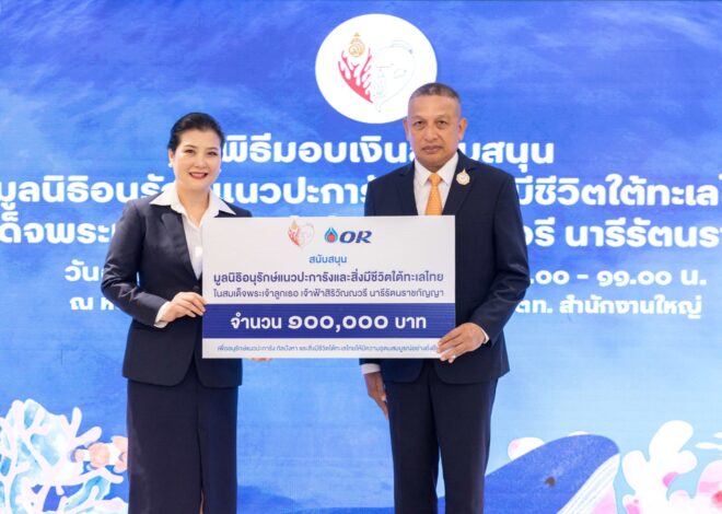 OR ร่วมสนับสนุนมูลนิธิอนุรักษ์แนวปะการังฯ ผลักดันการอนุรักษ์ทะเลไทยอย่างยั่งยืน