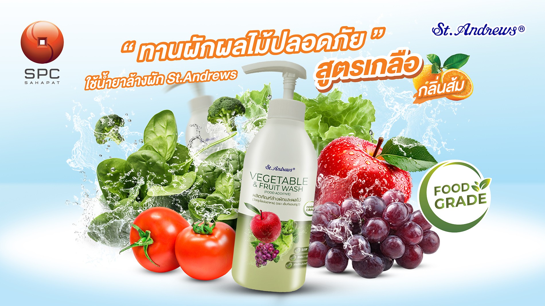 สหพัฒนพิบูล แนะนำ “St.Andrews น้ำยาล้างผักและผลไม้ สูตรเกลือ กลิ่นส้ม” ล้างผักผลไม้สะอาด มั่นใจ ปลอดสารเคมี