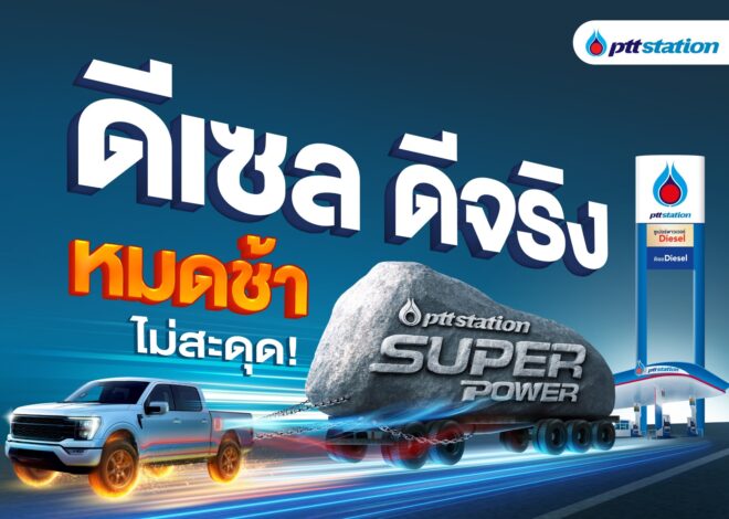 พีทีที สเตชั่น ชูแคมเปญ “ดีเซล ดีจริง เร่งแรง ประหยัด หมดช้า!” ยืนหนึ่งด้านคุณภาพและความคุ้มค่า พร้อมมอบความมั่นใจทุกเส้นทาง  