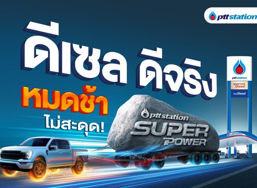 พีทีที สเตชั่น ชูแคมเปญ “ดีเซล ดีจริง เร่งแรง ประหยัด หมดช้า!” ยืนหนึ่งด้านคุณภาพและความคุ้มค่า พร้อมมอบความมั่นใจทุกเส้นทาง  