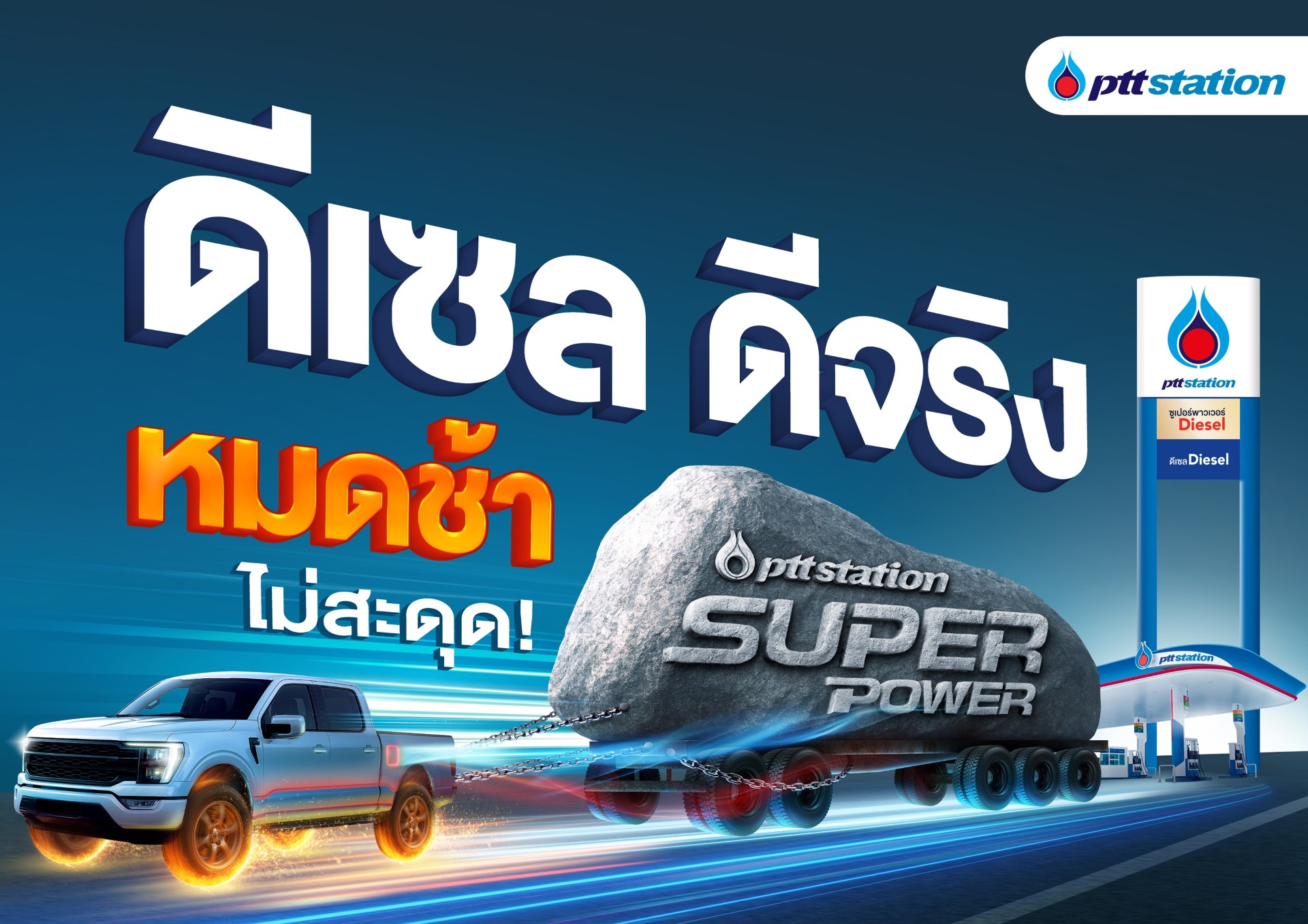 พีทีที สเตชั่น ชูแคมเปญ “ดีเซล ดีจริง เร่งแรง ประหยัด หมดช้า!” ยืนหนึ่งด้านคุณภาพและความคุ้มค่า พร้อมมอบความมั่นใจทุกเส้นทาง  