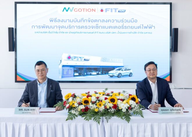 FIT Auto จับมือ NV Gotion พัฒนาจุดตรวจเช็กคุณภาพแบตเตอรี่ EV ยกระดับมาตรฐานบริการรองรับตลาดรถยนต์ไฟฟ้า