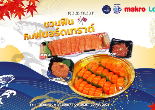 Seafood from Norway ชวนดื่มด่ำไปกับเนื้อสัมผัสและรสชาติเข้มข้นของฟยอร์ดเทราต์ได้ที่ แม็คโครและโลตัสถึง 30 พฤศจิกายนนี้