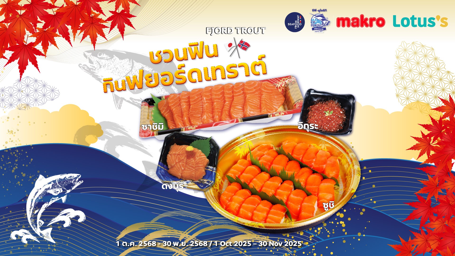 Seafood from Norway ชวนดื่มด่ำไปกับเนื้อสัมผัสและรสชาติเข้มข้นของฟยอร์ดเทราต์ได้ที่ แม็คโครและโลตัสถึง 30 พฤศจิกายนนี้