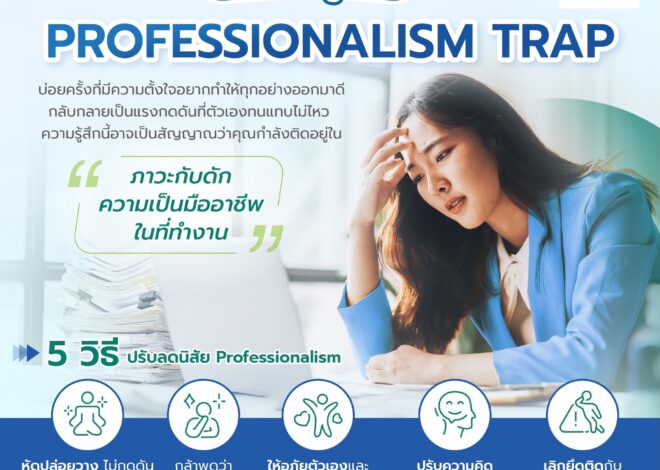 งานยิ่งเป๊ะ ใจยิ่งพัง! แพทย์ รพ.วิมุต ชวนรู้จักภาวะ “Professionalism Trap” เมื่อความกลัวความผิดพลาดกำลังทำร้ายคนทำงานไม่รู้ตัว