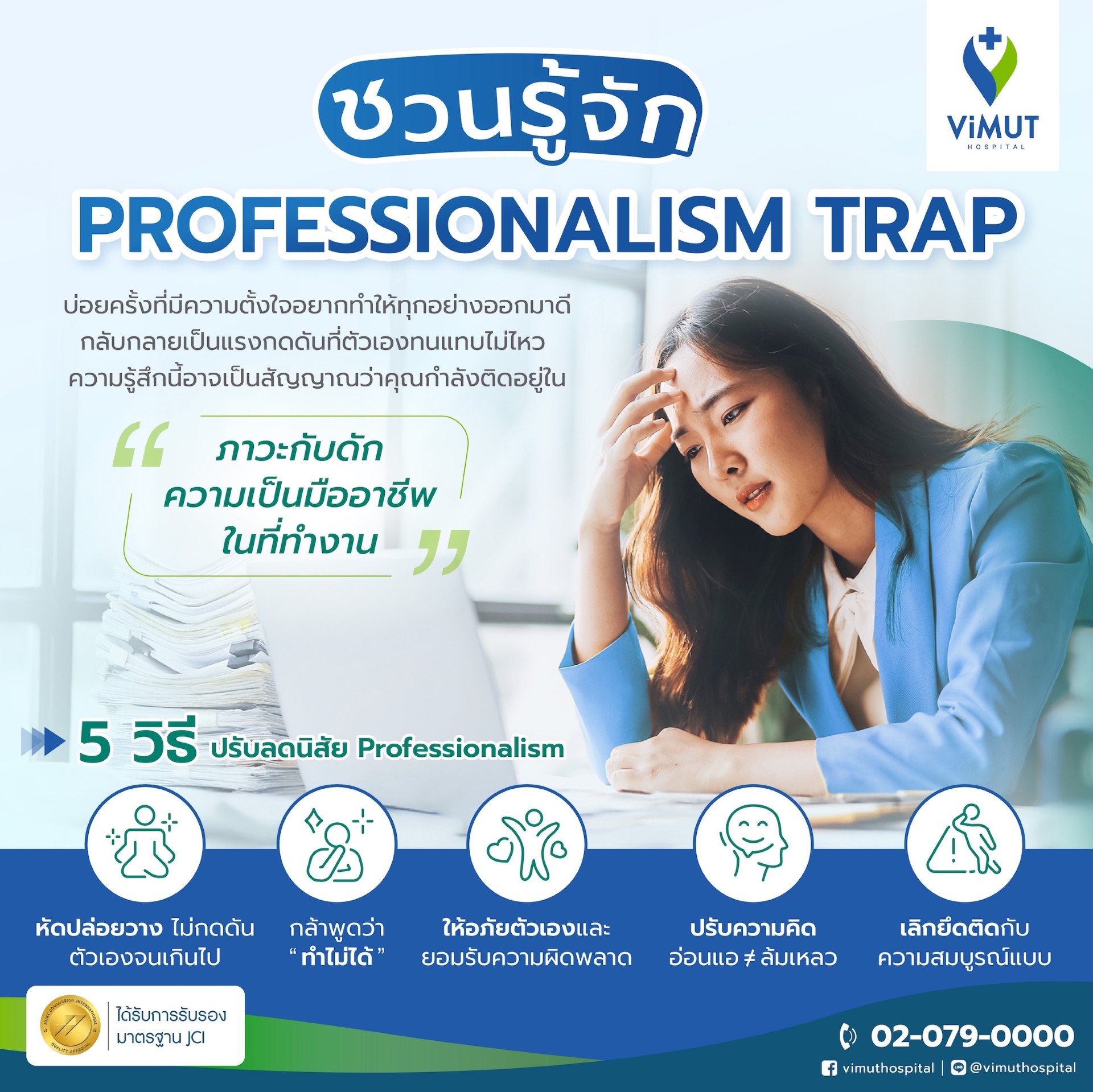 งานยิ่งเป๊ะ ใจยิ่งพัง! แพทย์ รพ.วิมุต ชวนรู้จักภาวะ “Professionalism Trap” เมื่อความกลัวความผิดพลาดกำลังทำร้ายคนทำงานไม่รู้ตัว