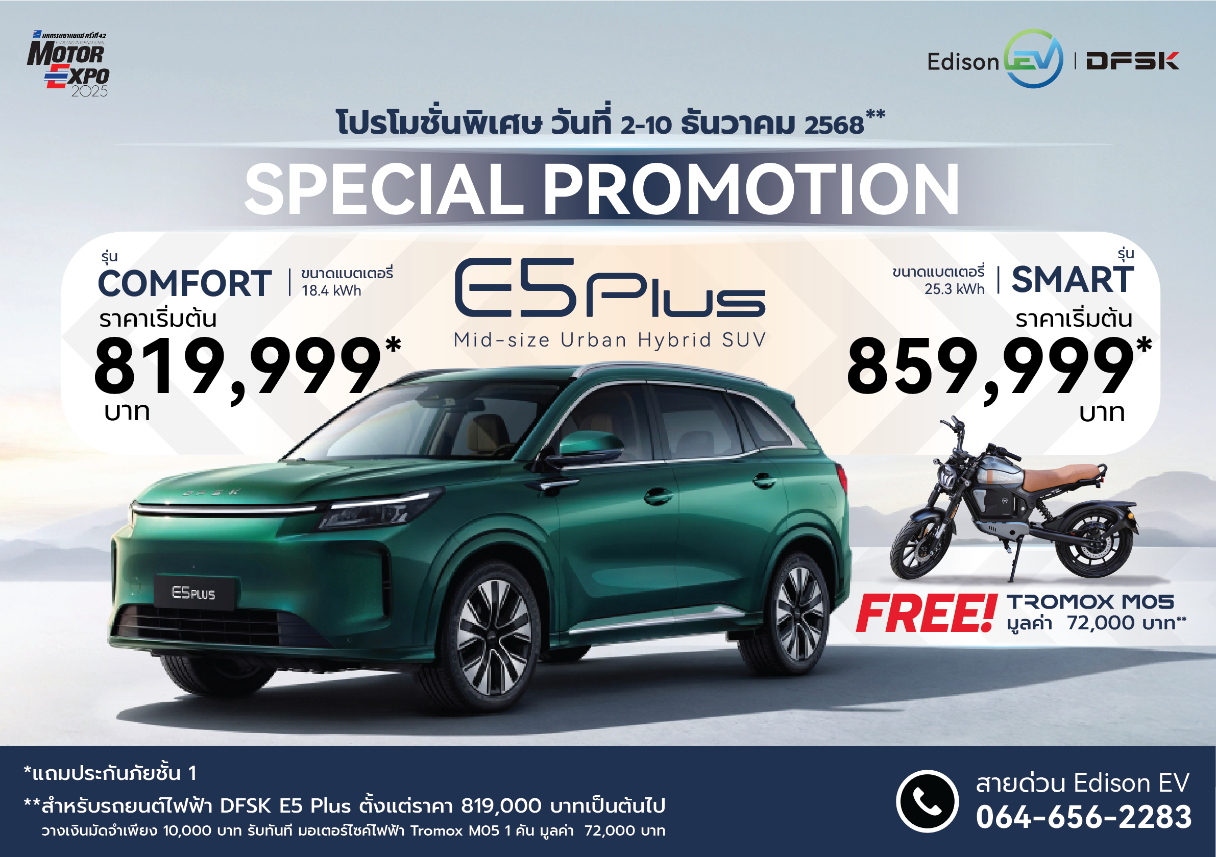 เอดิสัน อีวี จัดโปรเดือด DFSK E5 Plus “ซื้อรถแถมรถ” จำนวนจำกัด