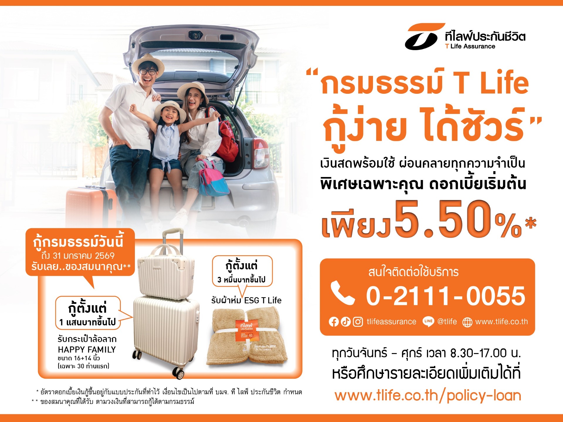 ที ไลฟ์ ประกันชีวิต เสริมสภาพคล่องให้ลูกค้ารับเงินสดทันใจ ต้อนรับเทศกาลปีใหม่กับแคมเปญ “กรมธรรม์ T Life กู้ง่าย ได้ชัวร์” พร้อมรับของสมนาคุณ กระเป๋าล้อลาก หรือ ผ้าห่ม ESG