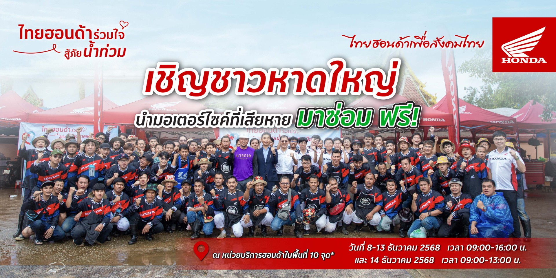 รถจักรยานยนต์ฮอนด้า เร่งช่วยชาวหาดใหญ่ ตั้งจุดบริการตรวจเช็กรถน้ำท่วม พร้อมเปลี่ยนอะไหล่ฟรี 6 รายการ* โดยช่างศูนย์บริการฮอนด้าจากทั่วประเทศ 