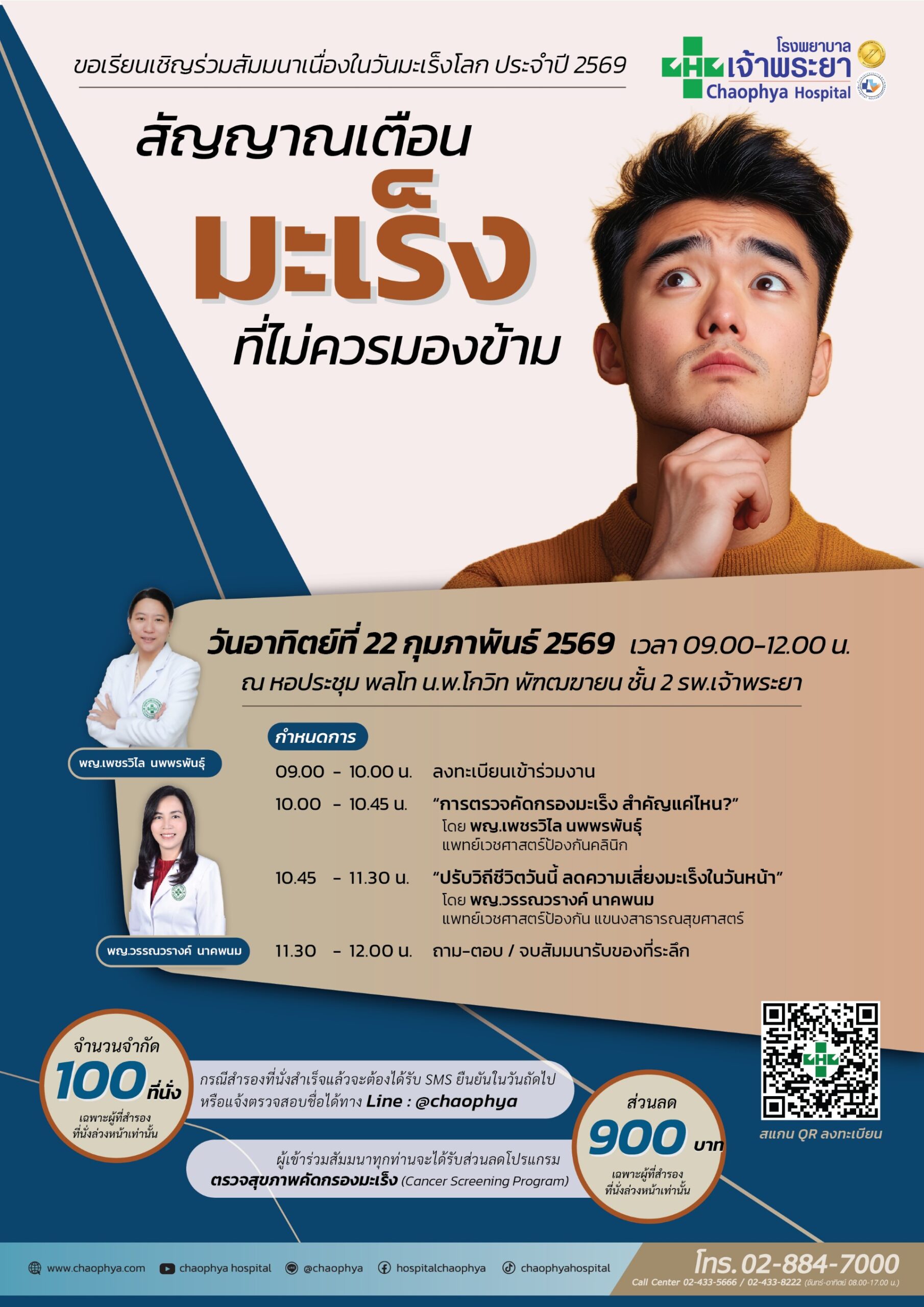 รพ.เจ้าพระยาเชิญร่วมสัมมนาวันมะเร็งโลก2569