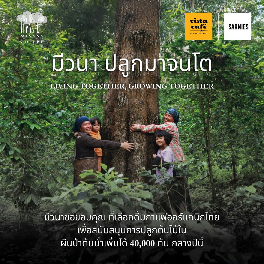 กระแสตอบรับดีเกินคาด!! กับแคมเปญ “มีวนา ปลูกมาจนโต MiVana Living Together, Growing Together” ชวนคนไทยรักษ์โลก ร่วมปลูกป่า 40,000 ต้น ลด PM 2.5 ดูแลป่าต้นน้ำอย่างยั่งยืน ผ่านการสนับสนุนกาแฟออร์แกนิกจากเกษตรกรไทย