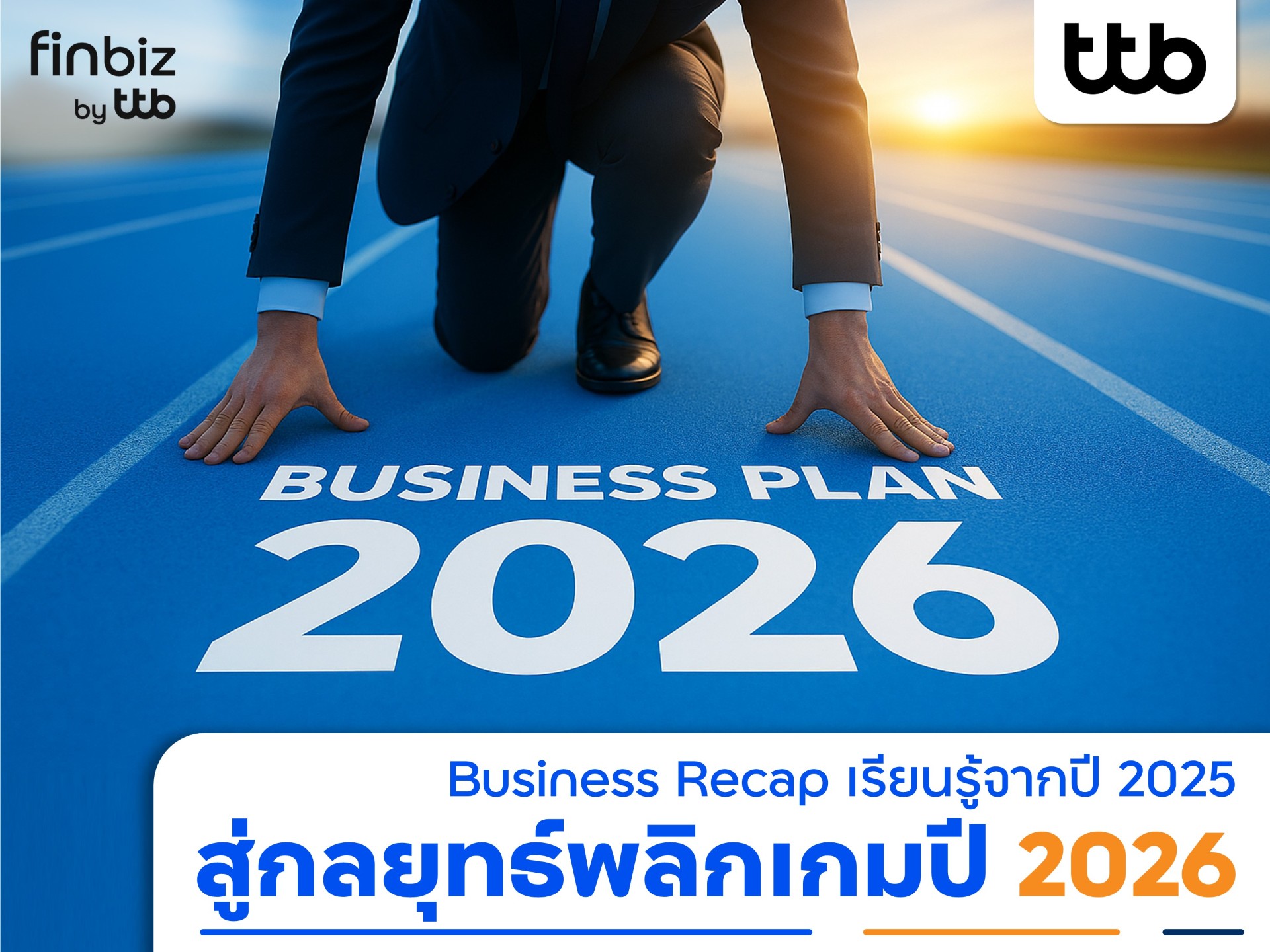 finbiz by ttb แนะกลยุทธ์พลิกเกมปี 2026 ที่ธุรกิจต้องลงมือทำทันที