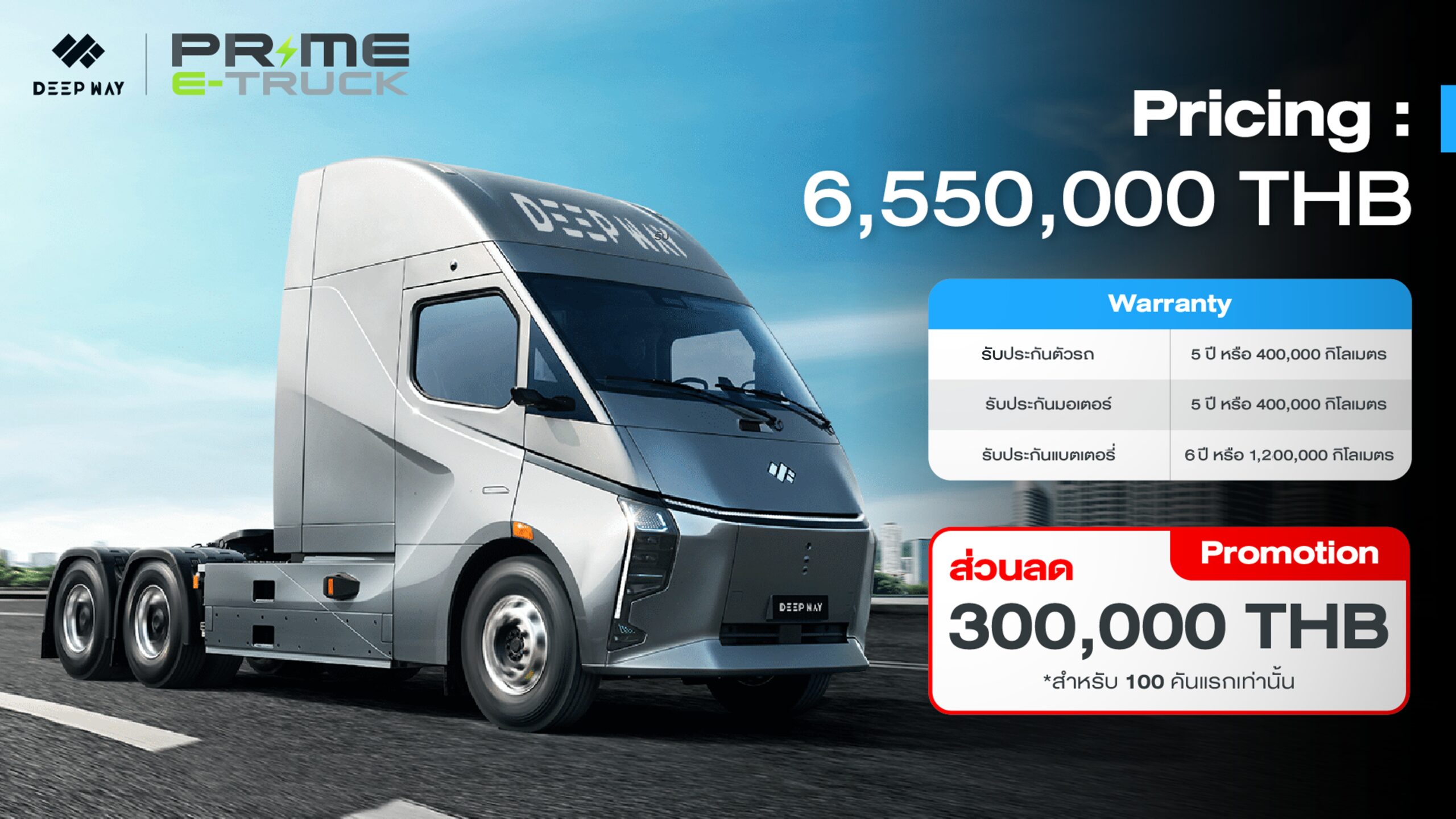 Prime E Truck ผนึกกำลัง DeepWay แบรนด์หัวลากไฟฟ้าล้ำสมัย พลิกโฉมโลจิสติกส์ไทย เปิดตัวรถหัวลากไฟฟ้าอัจฉริยะรุ่นใหม่ DeepWay Star 6×4