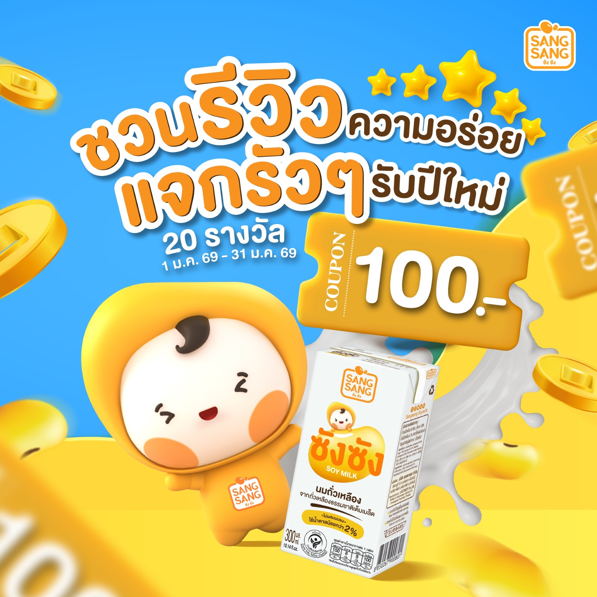  “ซังซัง” ชวนฉลองรับปี 69 รีวิวลุ้นรับคูปอง 100 บาท พร้อมโปร 3 แถม 3