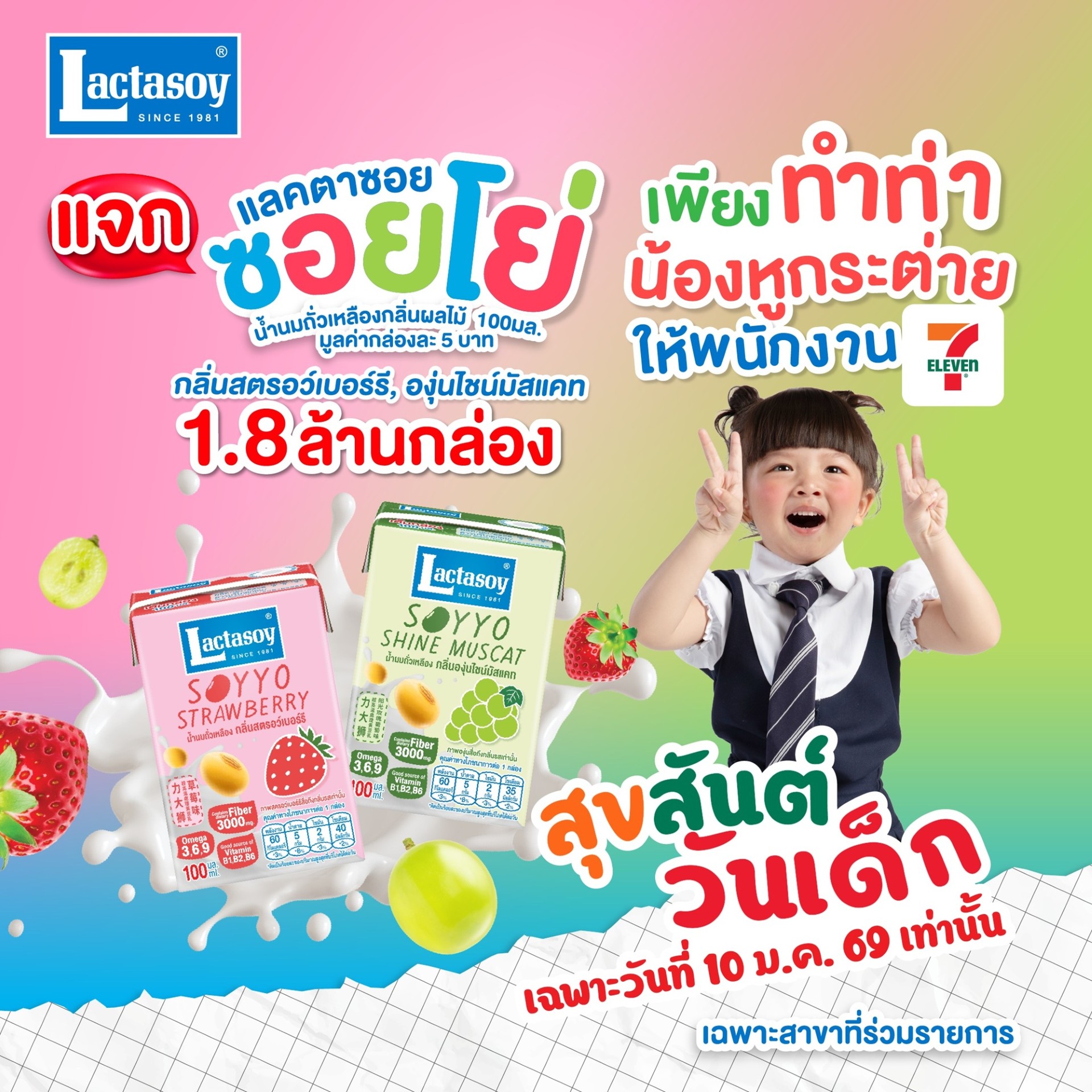 “แลคตาซอย” ฉลองวันเด็ก 69 แจกฟรี! แลคตาซอย ซอยโย่ 1.8 ล้านกล่อง ที่ 7-Eleven