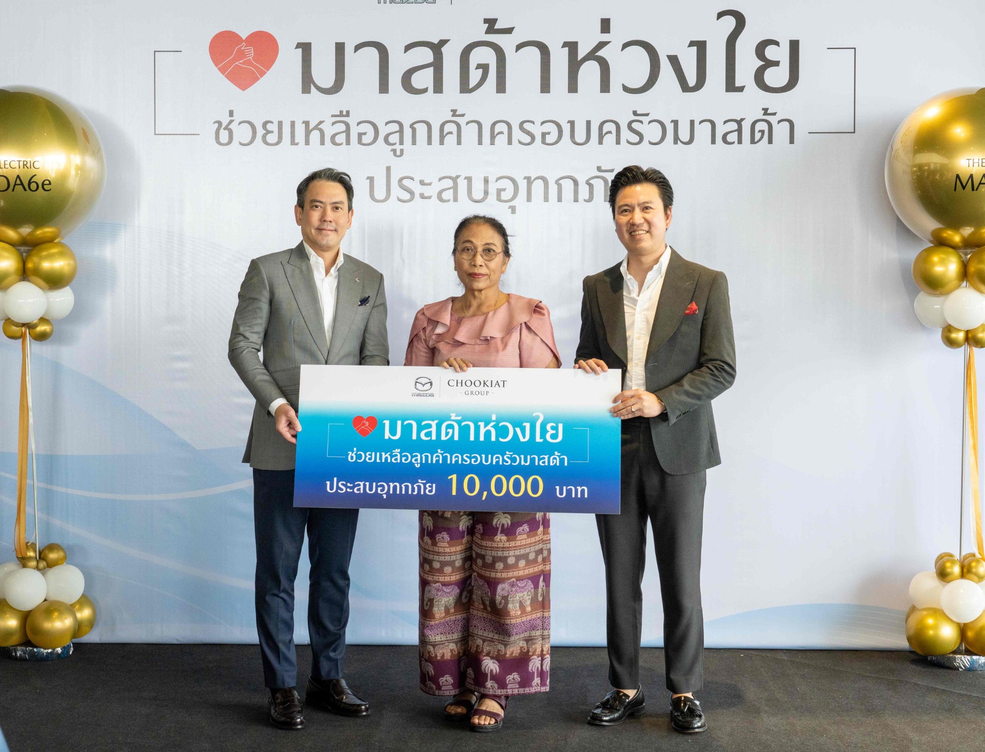 มาสด้าห่วงใยมอบเงินช่วยเหลือลูกค้าที่ประสบอุทกภัย