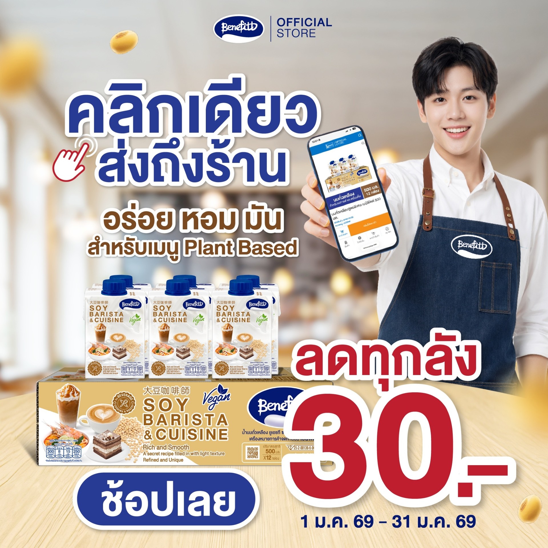 “เบนิฟิตต์ ซอย บาริสต้า” ซื้อวันนี้ ลด 30 บาท ทุกลัง