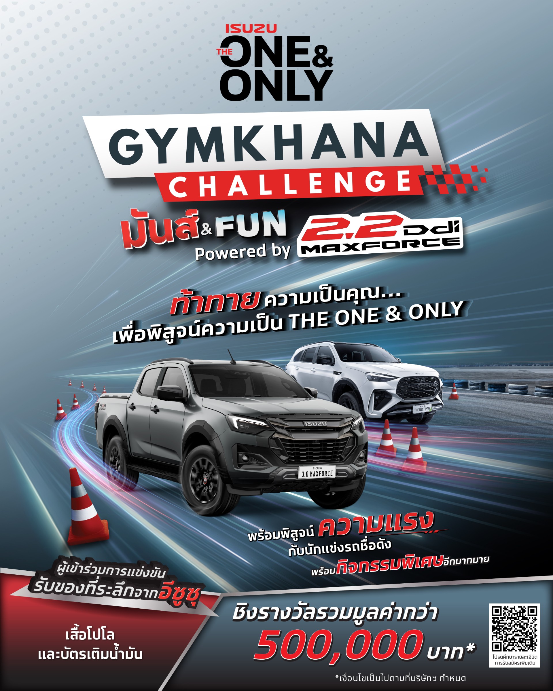 อีซูซุชวนลูกค้าร่วมเปิดประสบการณ์ขับขี่สุดมันส์ ในกิจกรรม “ISUZU THE ONE & ONLY GYMKHANA CHALLENGE มันส์ & FUN POWERED BY 2.2 DDI MAXFORCE” ลุ้นรับรางวัลมูลค่ารวมกว่า 500,000 บาท