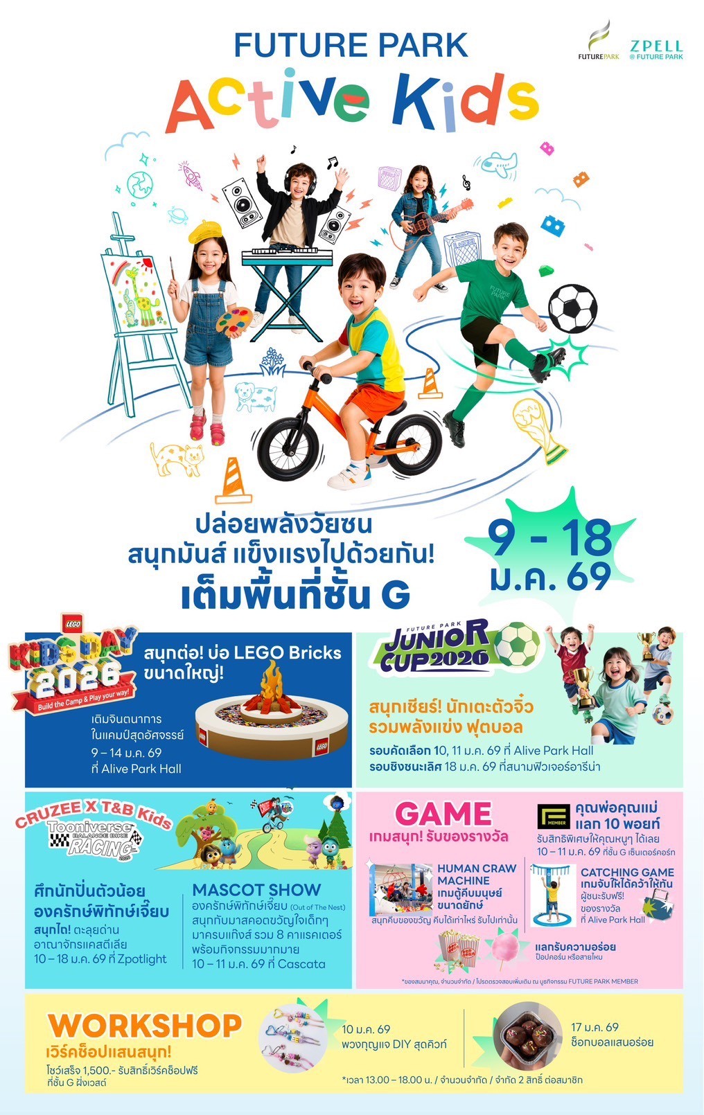  FUTURE PARK ACTIVE KIDS 2026 ปล่อยพลังวัยซน สนุกมันส์ แข็งแรงไปด้วยกัน! เริ่ม 9 – 18 มกราคม 2569 ที่ ศูนย์การค้าฟิวเจอร์พาร์คและสเปลล์