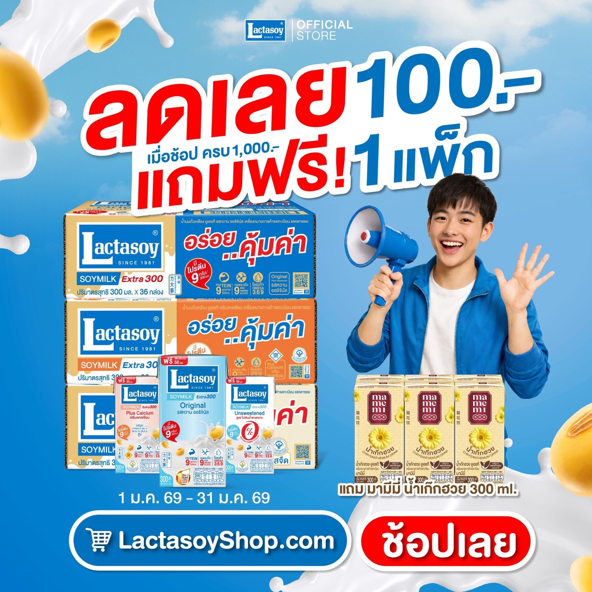 แลคตาซอยจัดโปรคุ้มรับต้นปี ซื้อครบ 1,000 ลด 100 แถมน้ำเก็กฮวยฟรี 1 แพ็ค