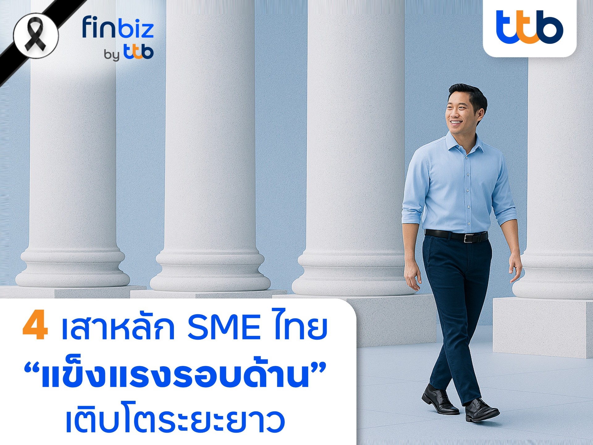 finbiz by ttb เปิด 4 เสาหลัก ดัน SME แข็งแรงรอบด้าน เติบโตระยะยาว