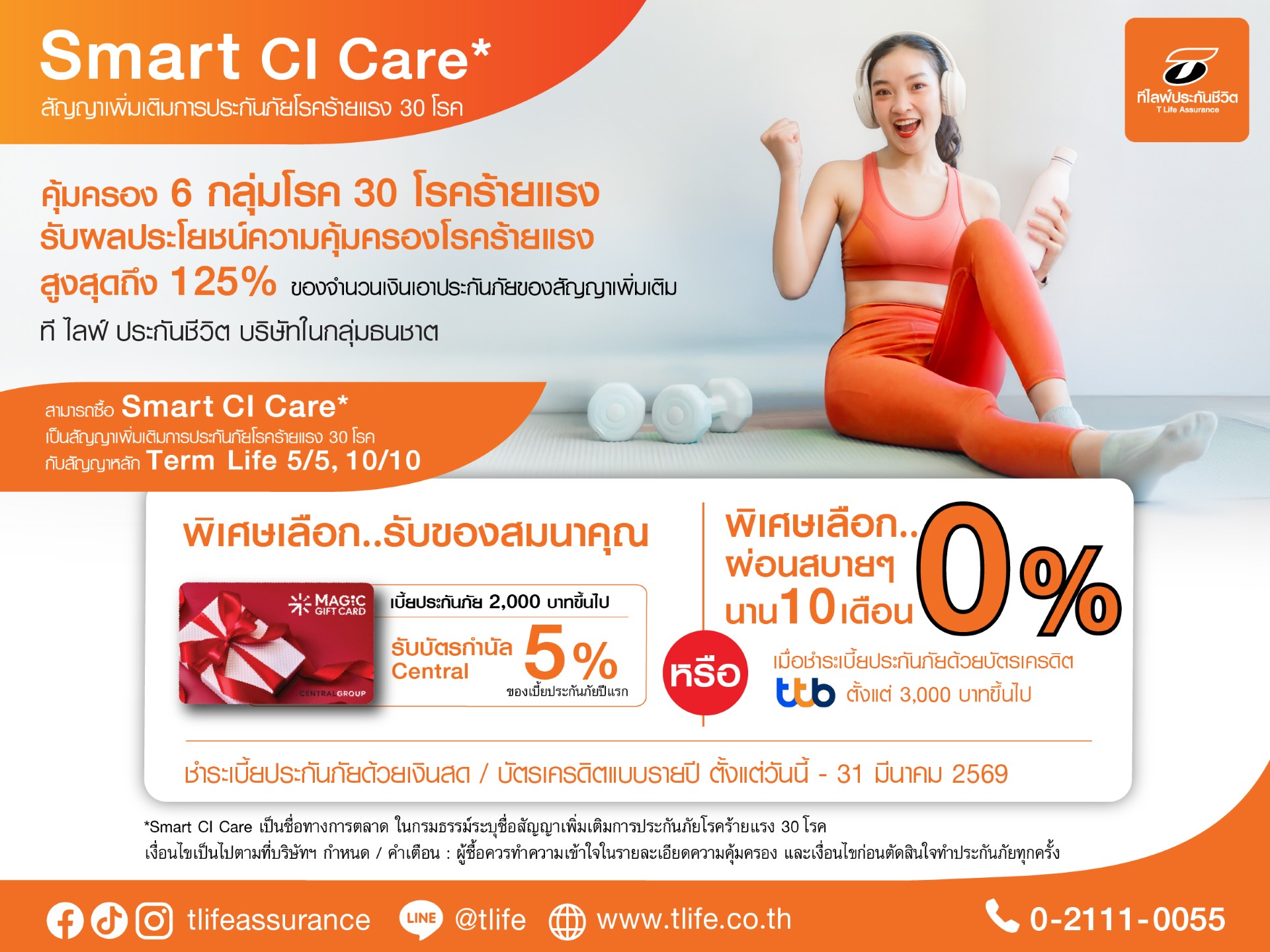 ที ไลฟ์ ประกันชีวิต เปิดตัว “Smart CI Care” สัญญาเพิ่มเติมการประกันภัยโรคร้ายแรง 30 โรค คุ้มครองตั้งแต่ระยะเริ่มต้น รับผลประโยชน์รวมสูงสุด 125%