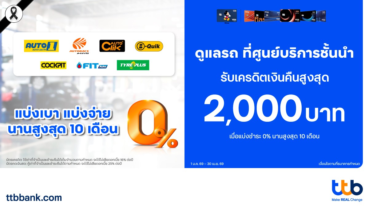 บัตรเครดิต ttb ตอกย้ำความเป็นผู้นำโซลูชันทางการเงินเพื่อคนมีรถจับมือ 8 ศูนย์บริการชั้นนำ มอบโปรฯ ผ่อน 0% พร้อมเครดิตเงินคืนสูงสุด 2,000 บาท