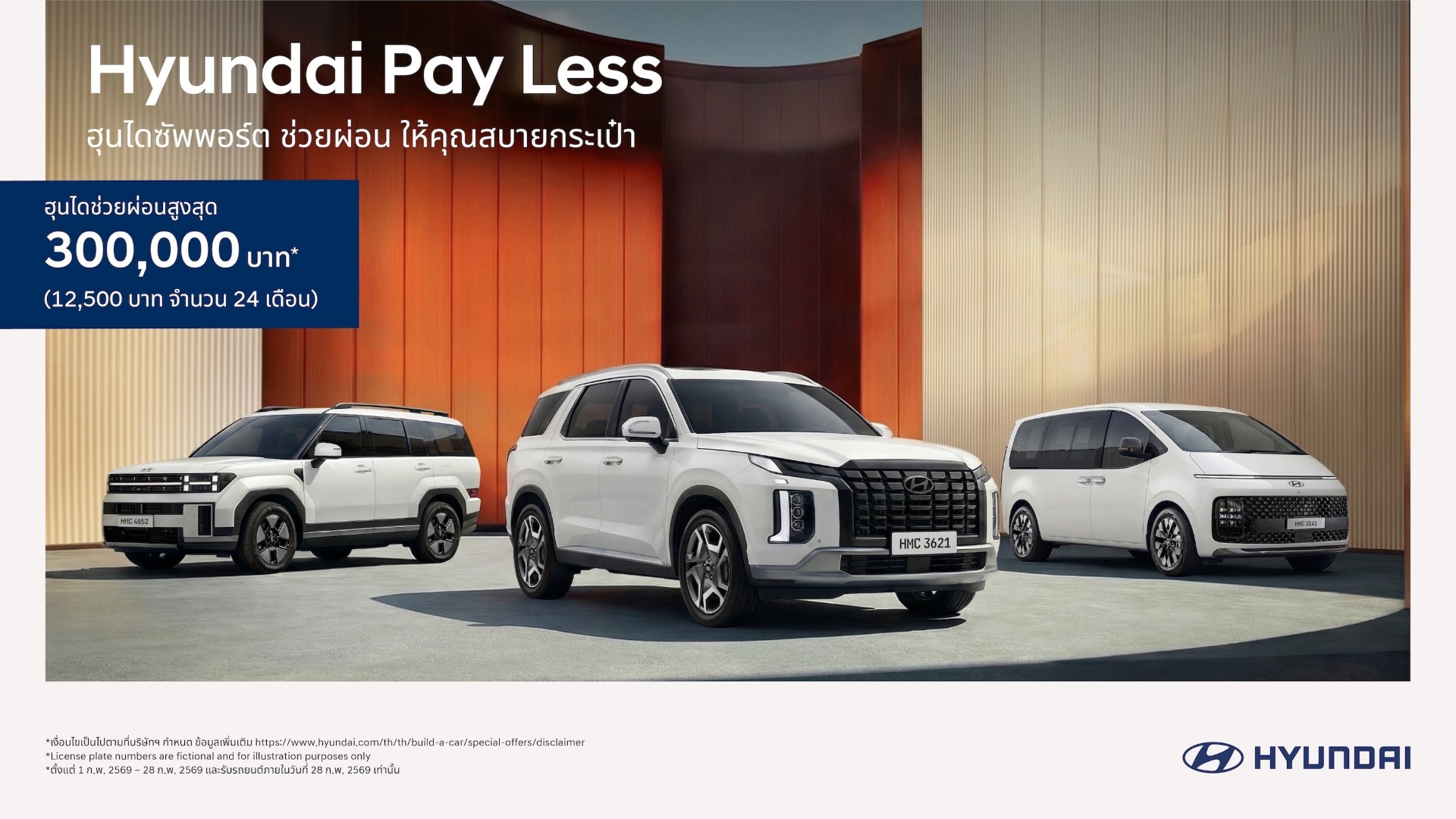 เกาหลีสายซัป! ฮุนได เคียงข้างคนไทย ส่งแคมเปญดีต่อใจ “Hyundai Pay Less” มอบข้อเสนอช่วยผ่อนสูงสุด 300,000 บาท หรือเดือนละ 12,500  บาท นาน 24 เดือน! พร้อมดอกเบี้ยพิเศษ 0%* ตั้งแต่วันนี้ถึง 28 กุมภาพันธ์ 2569