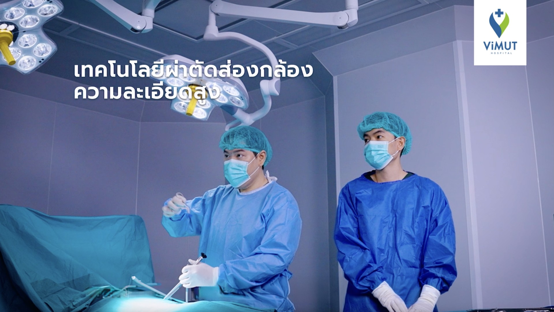 โรงพยาบาลวิมุต เดินหน้าแกร่งปี 2569 ชูความสำเร็จ 3 ศูนย์ความเป็นเลิศ “ปอด-หัวใจ-กระดูก” เตรียมเปิดศูนย์ใหม่ เสริมแกร่งการดูแลสุขภาพแบบองค์รวม ครอบคลุมทุกวิกฤตสุขภาพที่คุกคามสังคมไทย ขับเคลื่อนเมืองไทยสุขภาพดีระยะยาวด้วยศูนย์ความเป็นเลิศ รับความท้าทายด้านสุขภาพรอบด้านของคนทุกเจน