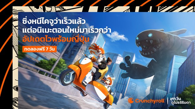Crunchyroll ยกระดับประสบการณ์อนิเมะเพื่อแฟนชาวไทย เปิดใช้งานแพลตฟอร์มภาษาไทยเต็มรูปแบบ เพิ่มทางเลือกคอนเทนต์ อัดแน่นไปด้วยอนิเมะพากย์ไทย รองรับอนิเมะฉายพร้อมญี่ปุ่น ขยายคลังคอนเทนต์แปลไทย และจัดเต็มกิจกรรมแฟนด้อมในงาน Animonium 2026