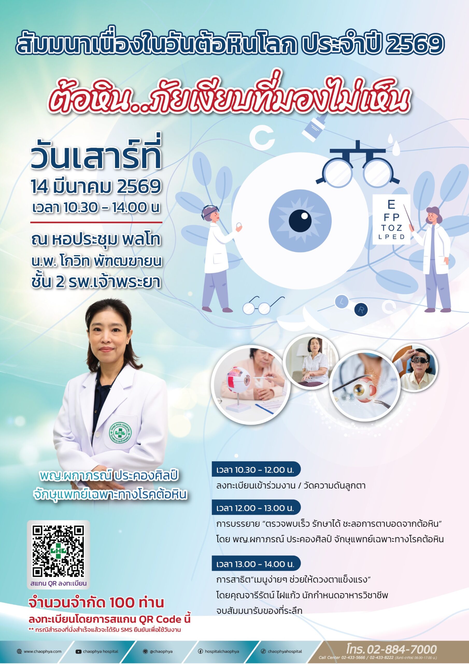 รพ.เจ้าพระยาจัดสัมมนาวันต้อหินโลก2569