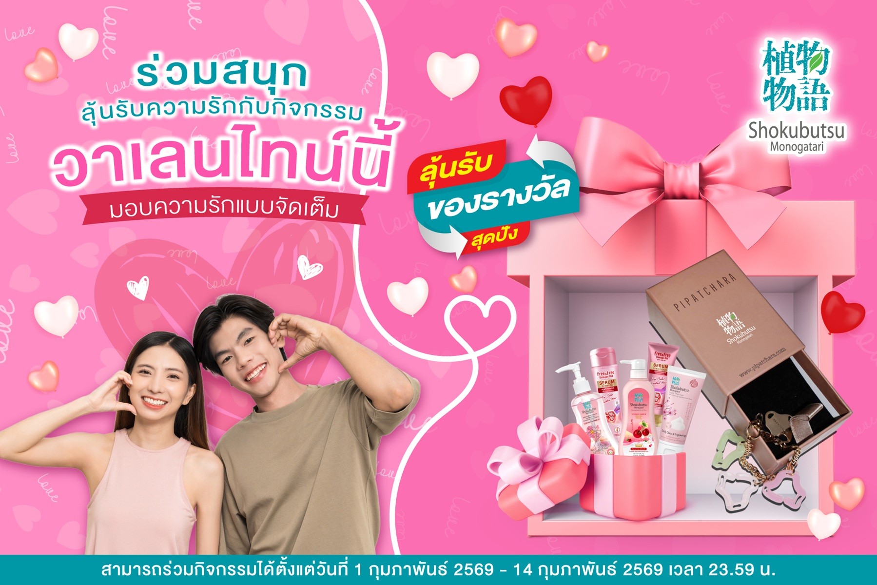 “รักผิว รักษ์โลก รักกัน” วาเลนไทน์นี้โชกุบุสซึชวนลุ้นสร้อยข้อมือสุดเก๋จากฝาขวดรักษ์โลก สีสันหวานละมุน ต้อนรับเดือนแห่งความรัก