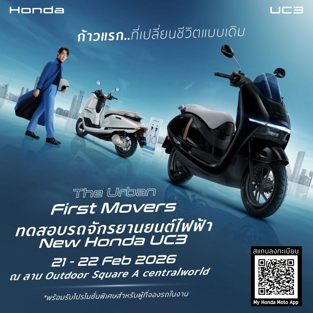 ไทยฮอนด้า ชวนทดสอบ New Honda UC3 ในกิจกรรม “Riding Moments” เปิดรับจองในงาน พร้อมโปรโมชันพิเศษ ประเดิมที่แรก เซนทรัลเวิลด์