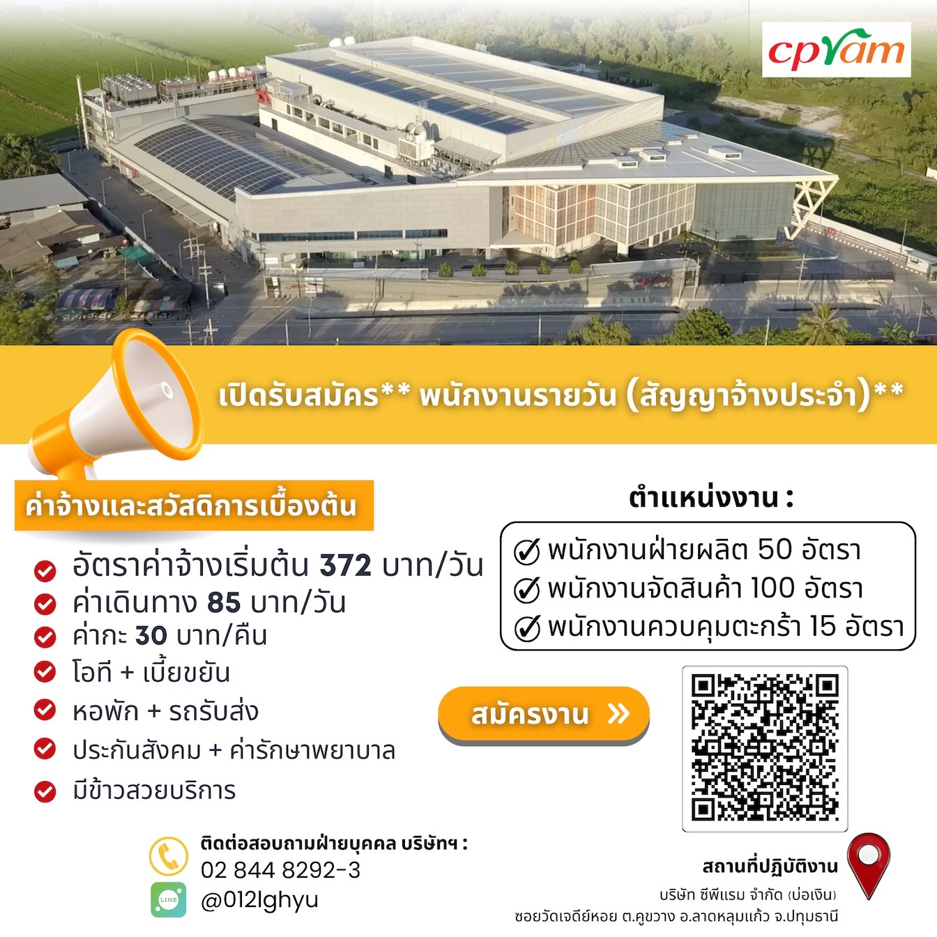 ซีพีแรม (บ่อเงิน) เปิดรับสมัครพนักงานจำนวนมาก มอบโอกาสสร้างงาน สร้างรายได้ เติบโตพร้อมธุรกิจอาหารไทยอย่างมั่นคง