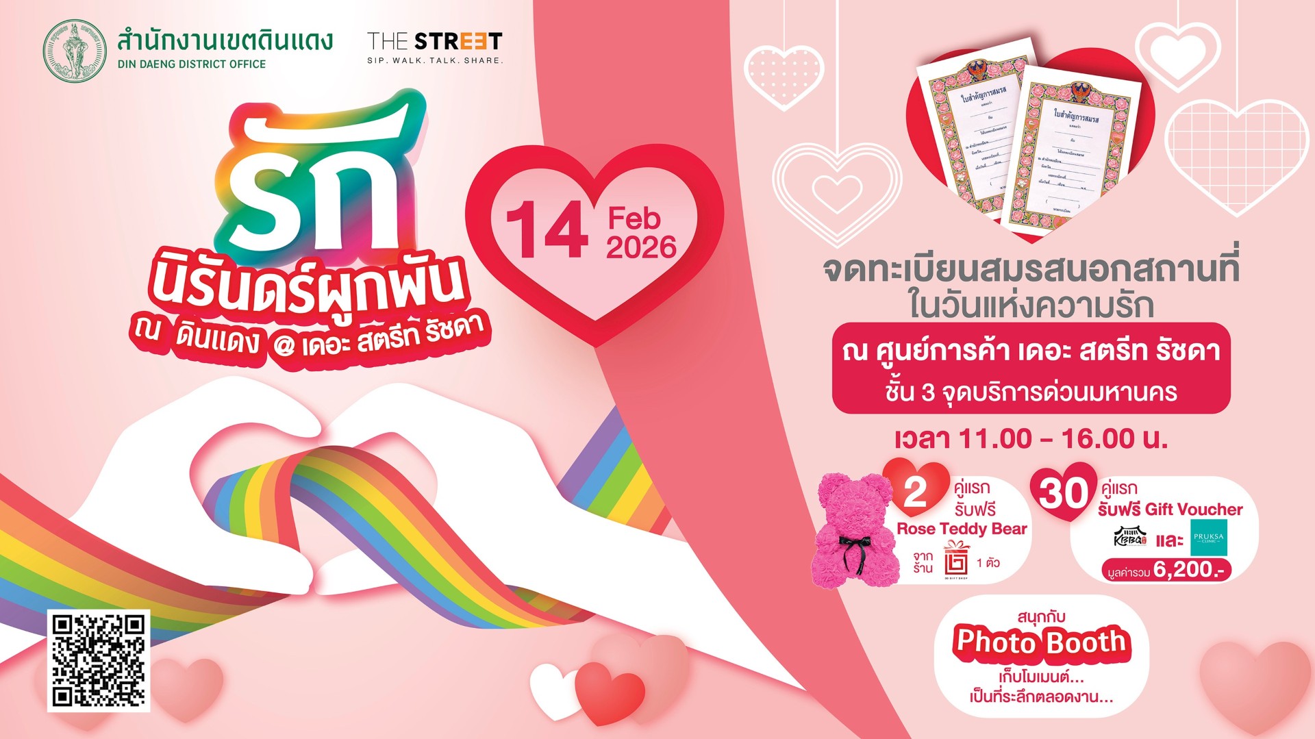 เขตดินแดง ผนึก เดอะ สตรีท รัชดา จัด “รักนิรันดร์ ผูกพัน ณ ดินแดง @เดอะ สตรีท รัชดา” ชวนคู่รักจดทะเบียนสมรสต้อนรับวาเลนไทน์ ณ จุดบริการด่วนมหานคร