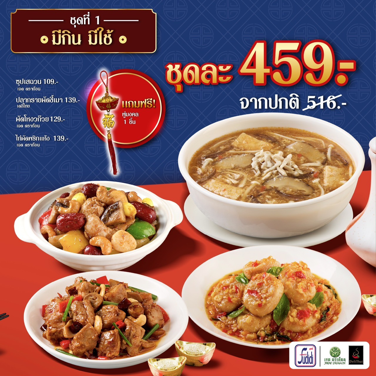 Fudidiworld เสิร์ฟเมนูไฟน์ไดนิ่ง เสริมมงคลรับตรุษจีน ’69 ต้อนรับปีม้าไฟ เปิดศักราชใหม่อย่างมั่งคั่ง ร่ำรวย อายุยืนยาว รุ่งเรืองตลอดปี จัดเซตเมนูไฟน์ไดนิ่งเสริมมงคล เริ่มต้นเพียง 459 บาท #FineDining สั่งจองได้ตั้งแต่วันนี้ – 14 กุมภาพันธ์ ผ่าน www.fudidiworld.com