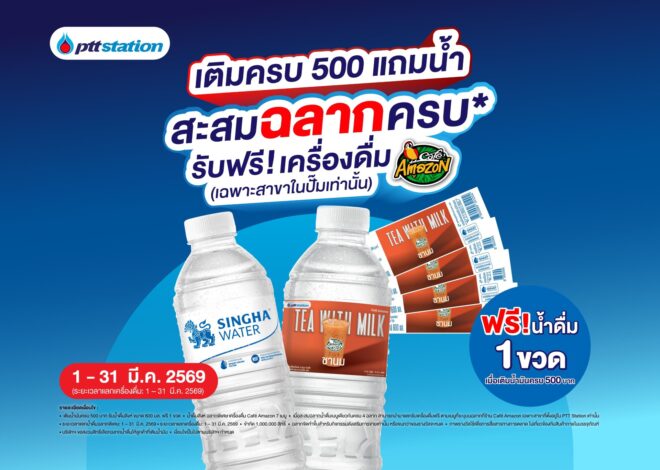 “พีทีที สเตชั่น” ผนึก “บุญรอดเทรดดิ้ง” แจกน้ำดื่มรูปแบบใหม่ครั้งแรกในไทย ส่งแคมเปญสะสมฉลากน้ำดื่มสิงห์ แลกรับเครื่องดื่ม คาเฟ่ อเมซอน ฟรี