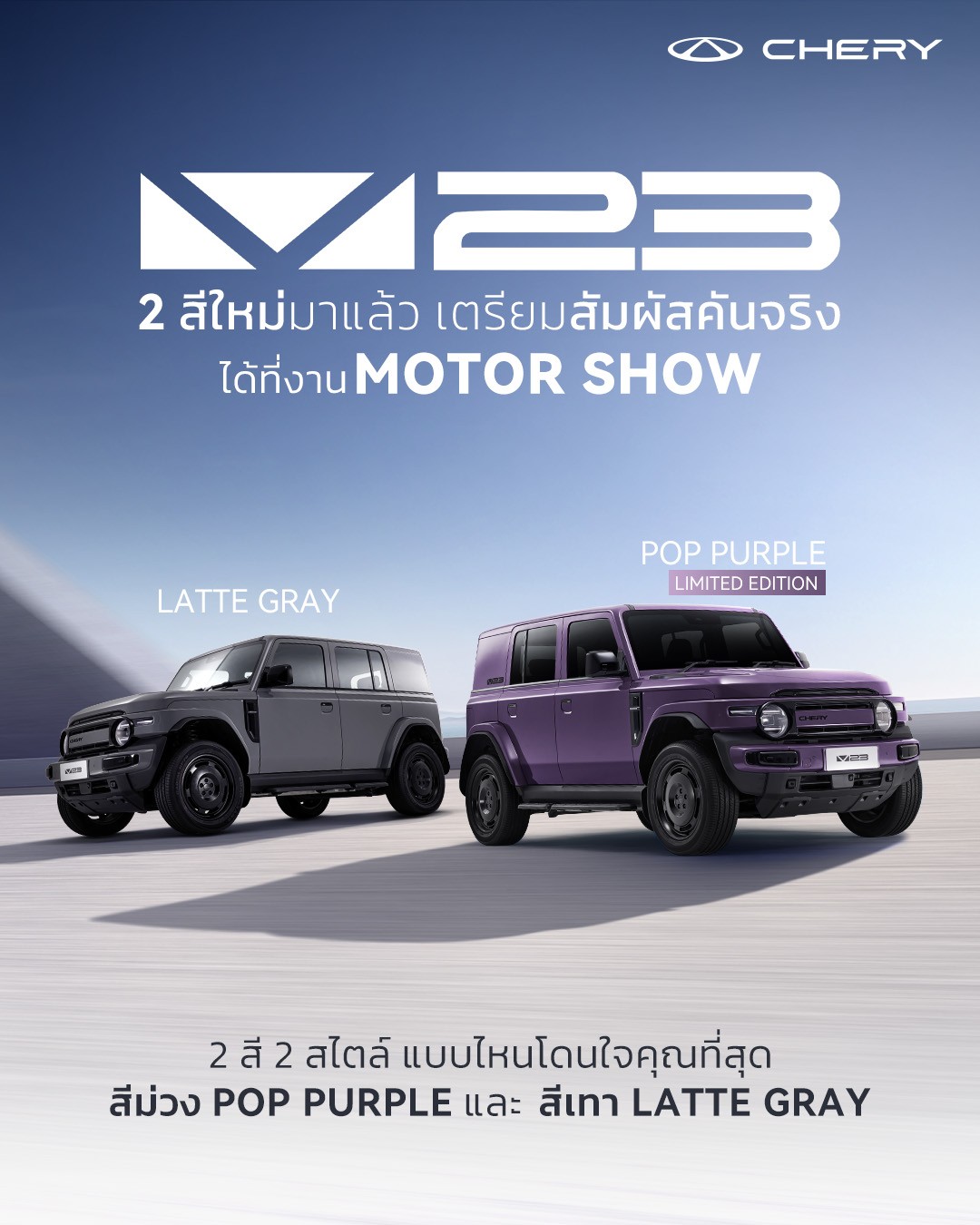 เชอรี ประเทศไทย เปิดตัว CHERY V23 สีใหม่ “Latte Gray และ Pop Purple” ชูดีไซน์โดดเด่น ตรึงราคาจำหน่าย ตอกย้ำความเชื่อมั่นผู้บริโภค
