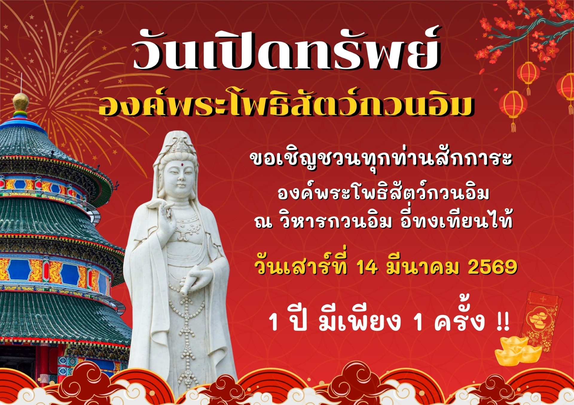 ปีละครั้งเท่านั้น! เปิดสักการะขอพร “วันเปิดทรัพย์” องค์พระโพธิสัตว์กวนอิม 14 มี.ค. นี้ ที่ วิหารกวนอิม “อี่ ทง เทียน ไท้” กบินทร์บุรี