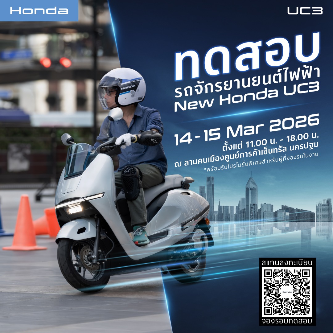 ถจักรยานยนต์ฮอนด้า ชวนชาวนครปฐมทดสอบ New Honda UC3 เปิดประสบการณ์มูฟใหม่ ตอบโจทย์ชีวิตคนเมือง 14 – 15 มีนาคมนี้ ที่เซ็นทรัล นครปฐม