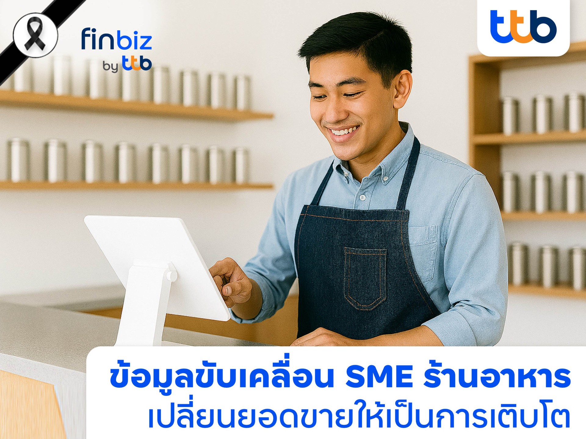 finbiz by ttb ชวน SME ร้านอาหาร ปลดล็อกความสำเร็จ ด้วยพลังข้อมูล เปลี่ยนยอดขายสู่การเติบโตที่ยั่งยืน