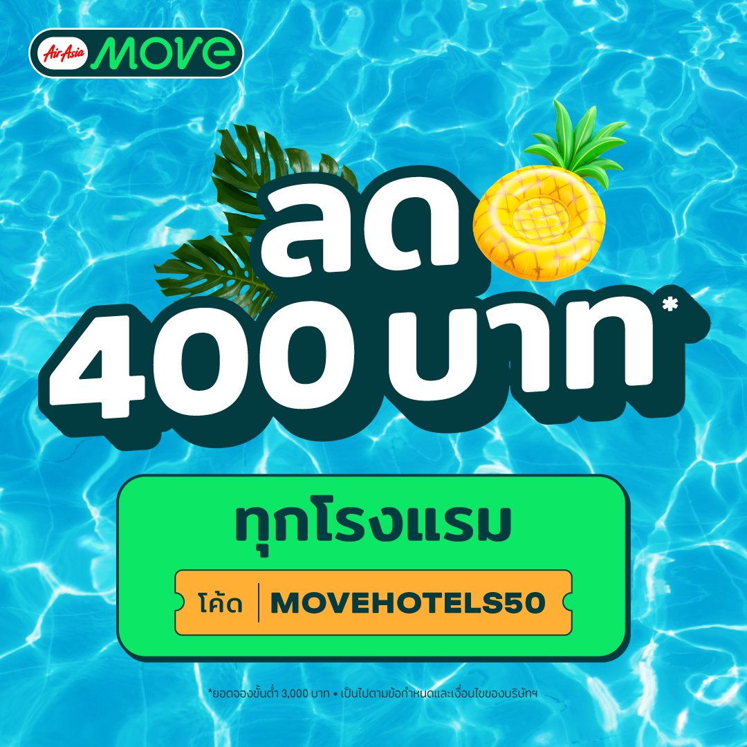 AirAsia MOVE เผยข้อมูลนักท่องเที่ยวช่วง “สงกรานต์ 3 ปีซ้อน” เจาะลึก Insight คนไทย Gen Y และ Solo Traveller แชมป์เที่ยว กิน-นอนยาวรับปี 2569