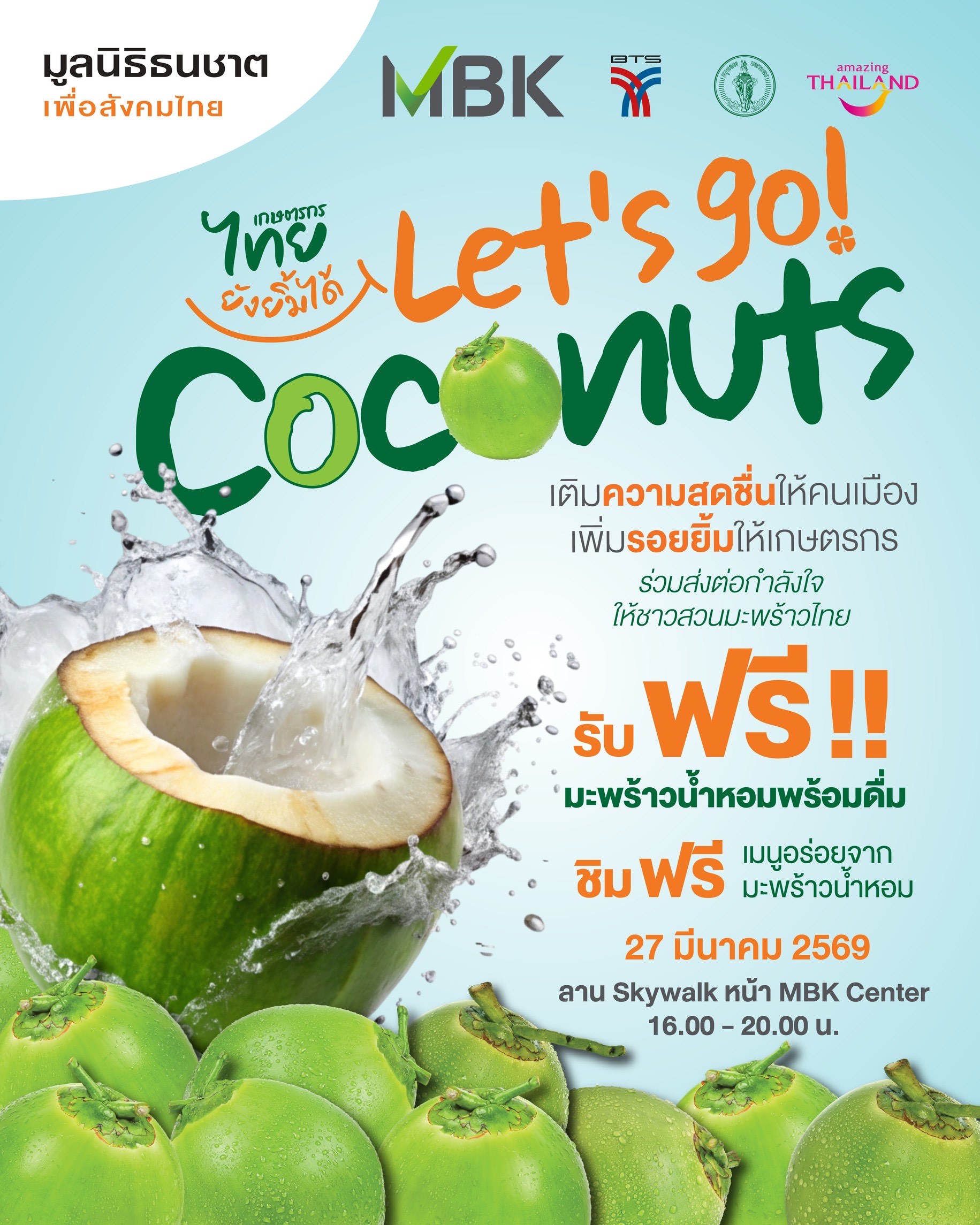 มูลนิธิธนชาตฯ ผสานความร่วมมือพันธมิตร ช่วยชาวสวนมะพร้าวฝ่าวิกฤตราคาตก จัดงาน “เกษตรกรไทยยังยิ้มได้” แจกฟรีมะพร้าวน้ำหอมกว่าหมื่นลูก 27 มีนาคมนี้ ณ เอ็ม บี เค เซ็นเตอร์