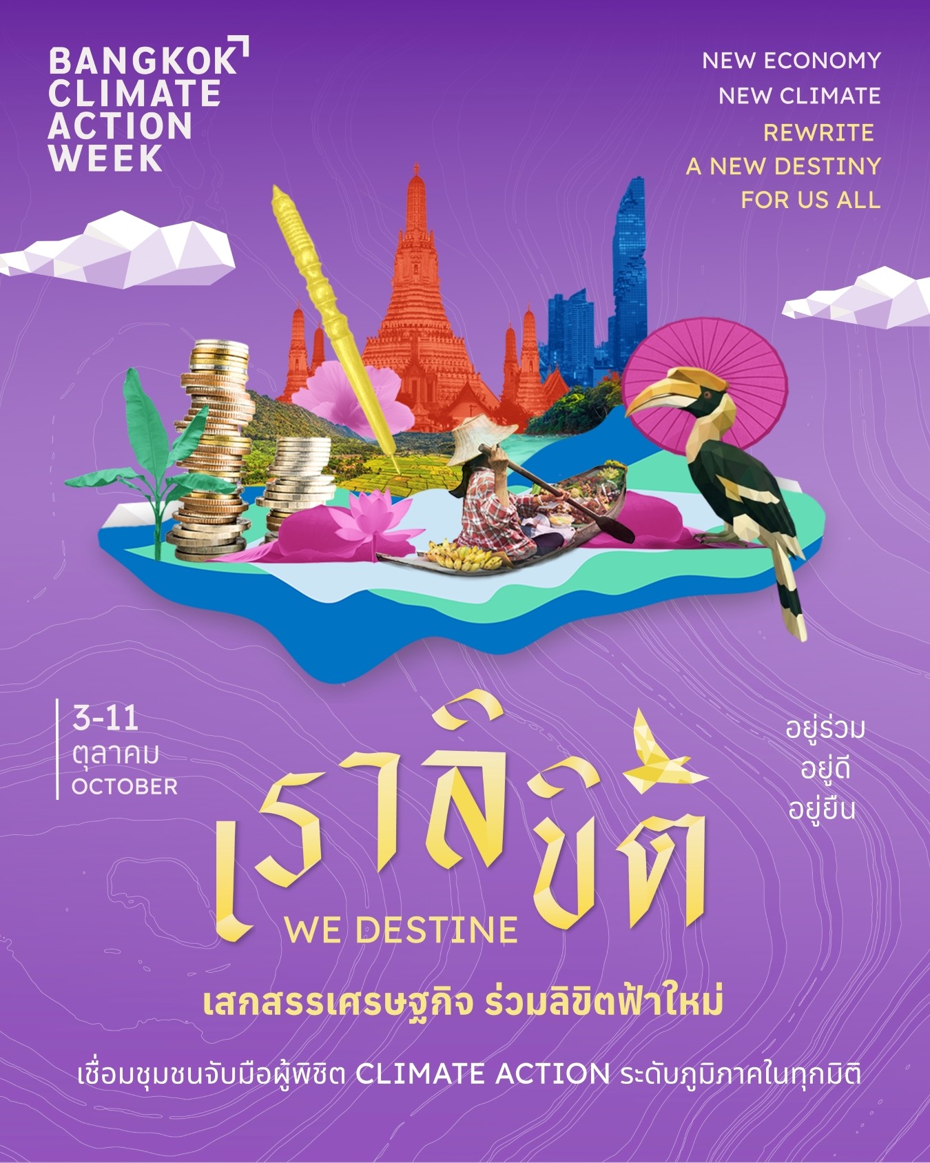 Bangkok Climate Action Week กลับมาอีกครั้งในเดือนตุลาคม 2569 เปิดรับสมัครผู้จัดงานและพันธมิตรสถานที่จัดงานตั้งแต่วันนี้ถึง 31 พฤษภาคม
