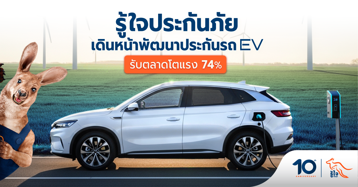 รู้ใจประกันภัยรุก Green Mobility พัฒนาประกัน EV รับตลาดโตแรง 74% ตอกย้ำผู้นำ Insurtech ไทย