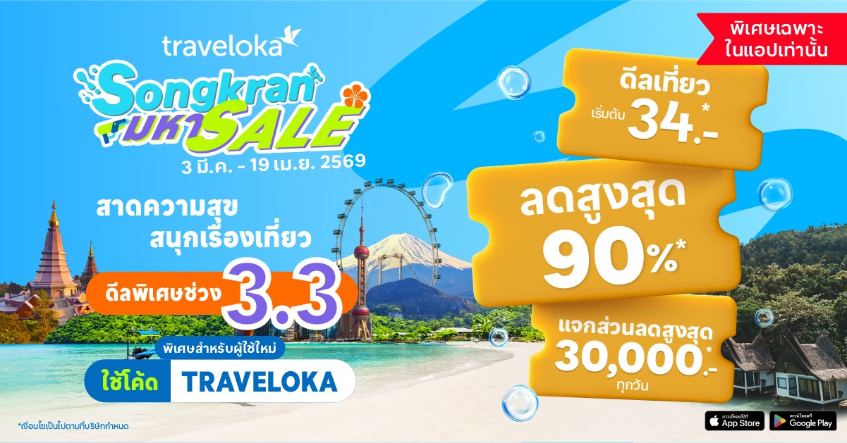 Traveloka เผย พัทยา เชียงใหม่ และกระบี่ ครองแชมป์จุดหมายปลายทางยอดนิยมช่วงสงกรานต์
