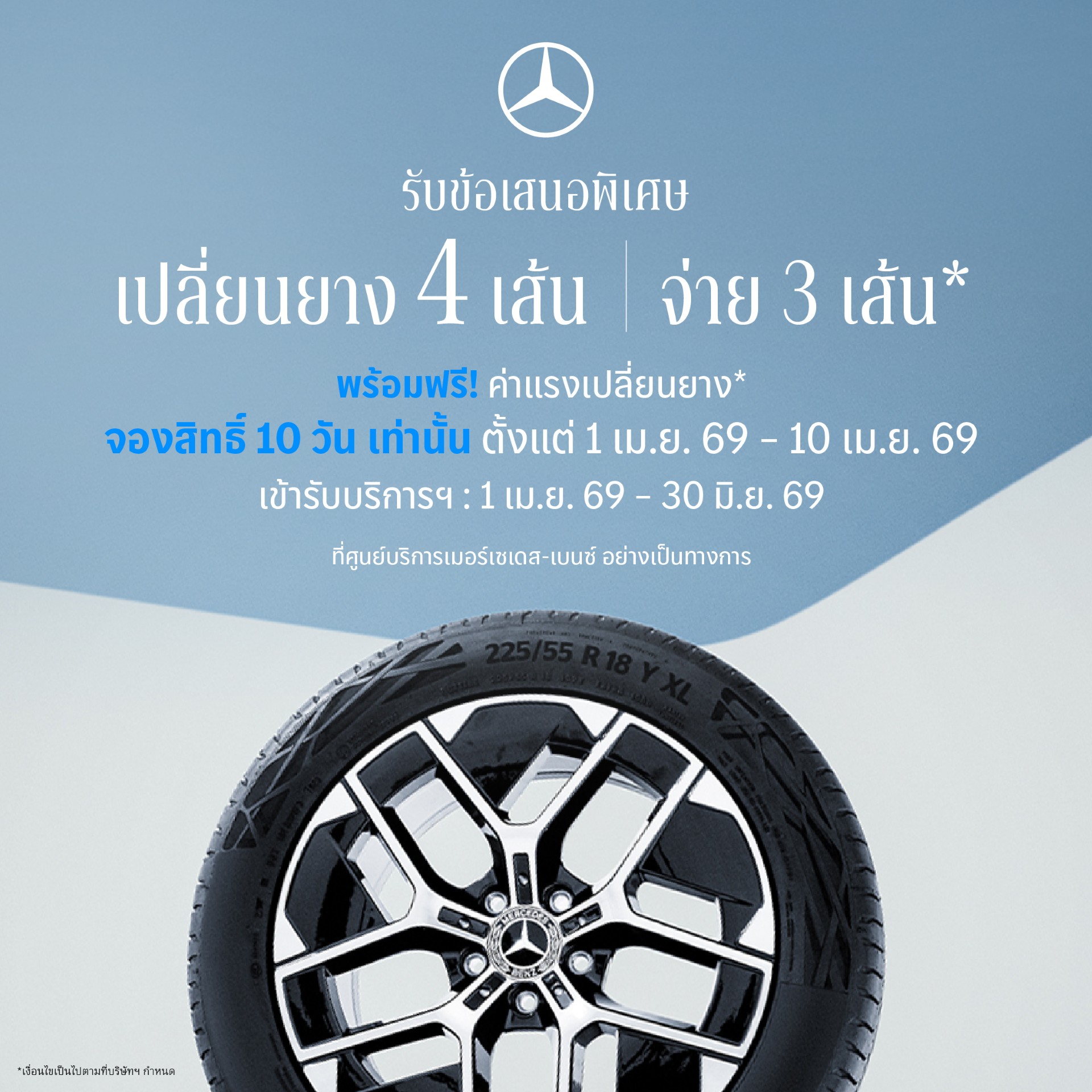 เมอร์เซเดส-เบนซ์ เปิดจองสิทธ์แคมเปญ MB Tires “เปลี่ยนยางฯ 4 เส้น จ่ายเพียง 3 เส้น” ครอบคลุมยางรถยนต์แบรนด์ชั้นนำระดับโลก ตั้งแต่วันที่ 1 – 10 เมษายนนี้