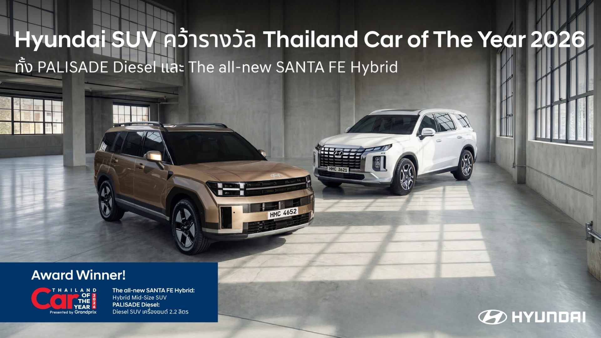 ฮุนได โมบิลิตี้ ประเทศไทย คว้า 2 รางวัล SUV จากเวที CAR & BIKE OF THE YEAR 2026 ตอกย้ำความแข็งแกร่งรถยนต์อเนกประสงค์ทั้งขุมพลังไฮบริดและดีเซล