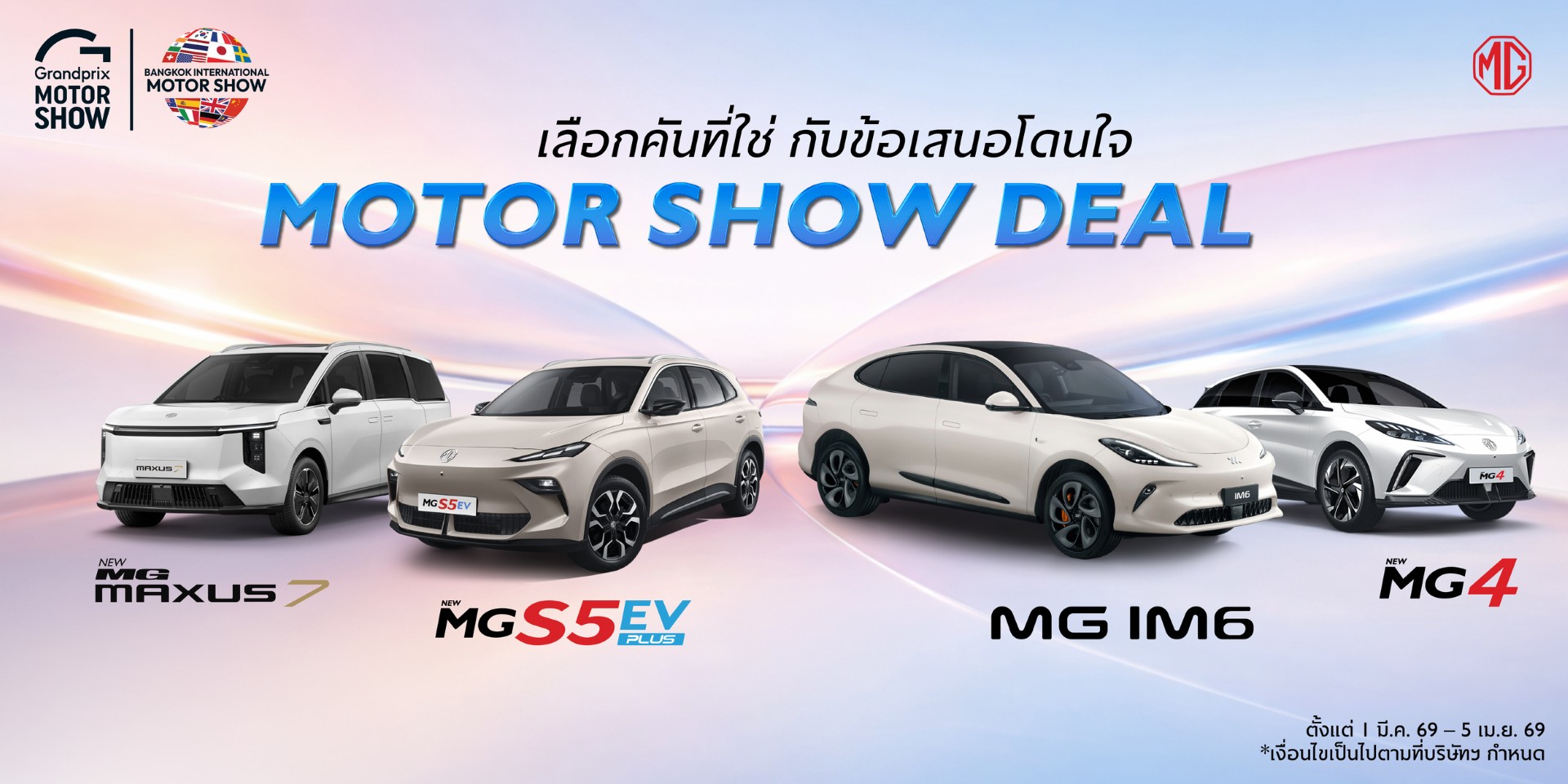 เอ็มจี จัดข้อเสนอพิเศษลุยงาน มอเตอร์โชว์ 2026